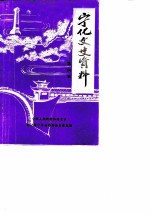 宁化文史资料 第4辑