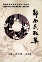 郧西民歌集 第3集 景阳卷