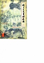 修文文史资料选辑 第1辑