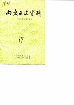 内黄县史志资料选编 史志资料选编第3辑