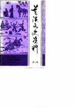 兰溪文史资料 第3辑