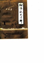 衡阳文史资料 第1辑