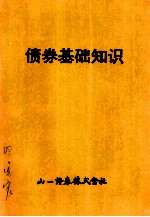 债券基础知识