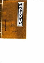 濮阳县文史资料 第6辑