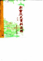 新会文史资料选辑 第18辑 纪念抗战胜利四十周年专辑 1