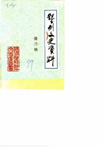 垦利文史资料 第3辑