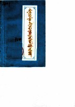 贵阳市乌当区文史资料选辑 第2辑