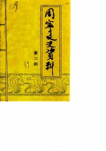 周宁文史资料 第2辑