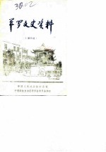 平罗文史资料 第3辑