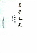 东莞文史资料选辑 第17辑