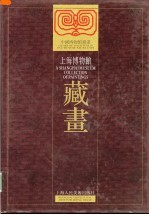 上海博物馆藏画