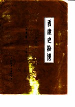 西康史拾遗 文史资料 未定稿 上