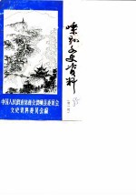 嵊县文史资料 第1辑