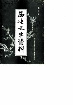 西峡文史资料 第2辑