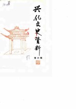 兴化文史资料 第6辑
