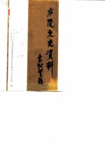 庐陵文史资料 第1辑