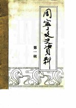 周宁文史资料 第1辑