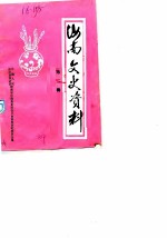 汝南文史资料 第2辑