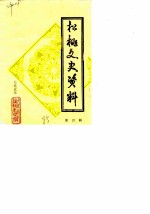 松桃文史资料 第4辑