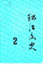 环江史志 第2辑