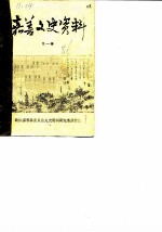 嘉善文史资料 第1辑