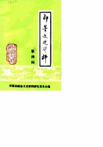 即墨文史资料 第4辑
