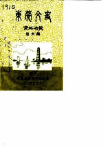 东莞文史资料选辑 第6辑