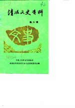 清流文史资料 第6辑