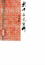 新干文史资料 第5辑