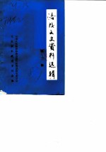 涪陵文史资料选辑 第3辑 附第2辑目录