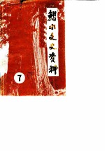 习水县文史资料选辑 第7辑