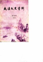 武汉文史资料 选辑 1983年 第4辑 总第14辑