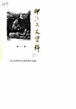 印江文史资料 第1辑