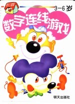 数字连线游戏 3-6岁