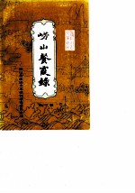 崂山餐霞录 第1辑