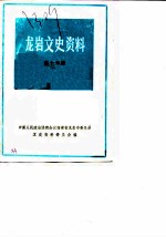 龙岩文史资料 第17辑