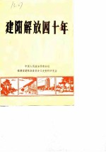 建阳县文史资料 第9辑 建阳解放40年