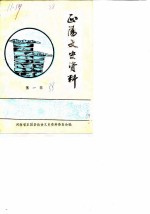 正阳文史资料 第1辑