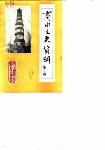 商水文史资料 第3辑