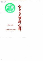 新会文史资料选辑 第22辑