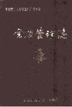 全质管理志 1978-1984
