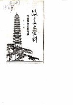 汶上文史资料 第1辑 抗日战争专辑