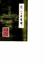 仪征文史资料 第2辑