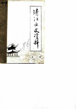 清江文史资料 第1辑
