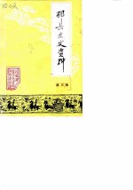 邳县文史资料 第3辑