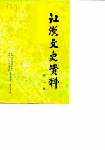 江汉文史资料 第1辑