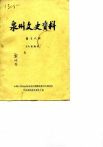 泉州文史资料 第18辑