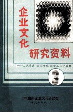 企业文化研究资料 第3集 二汽首次“企业文化”研讨会论文专辑