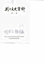 荆门文史资料 第1辑