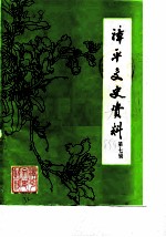 漳平文史资料 第7辑